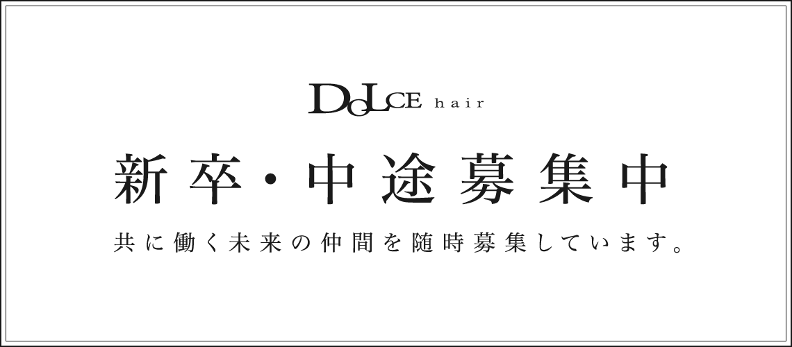 新卒・中途募集中　共に働く未来の仲間を随時募集しています。