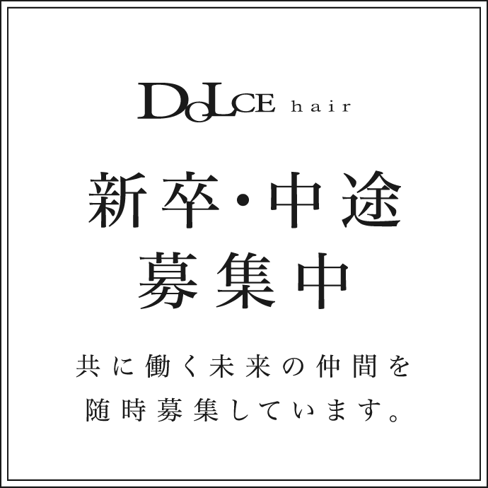 新卒・中途募集中　共に働く未来の仲間を随時募集しています。