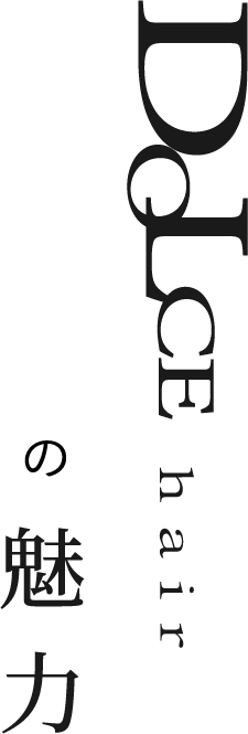 DOLCE hairの魅力
