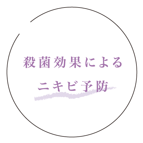 殺菌効果によるニキビ予防