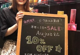 Aujuaが６・７月限定のセール中です！！