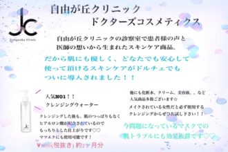 自由が丘クリニック スキンケア