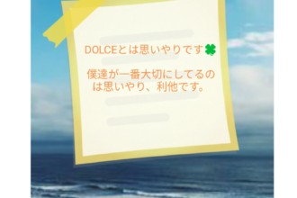 ドルチェが大切にしているコト🍀