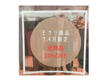 MONNALI全商品１０％OFFやってます☆