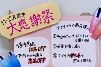 【11月12月限定】店内商品１０％OFFキャンペーン開催！