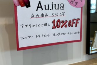 Aujuaキャンペーン!!