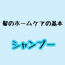 髪のホームケアについて～シャンプー編～