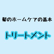 髪のホームケア～トリートメント～