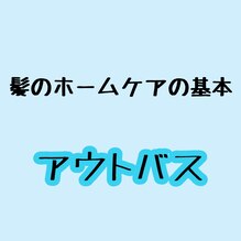 髪のホームケア《アウトバス編》