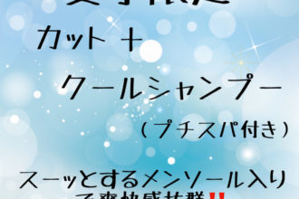 今年も始まりました☆クールシャンプー！！