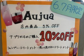 Aujuaキャンペーンスタート！